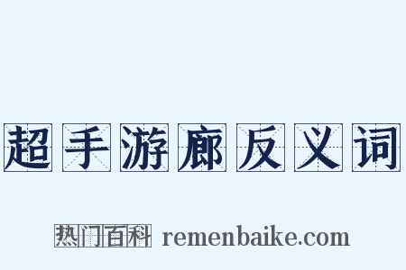 超手游廊反义词是什么意思的图片